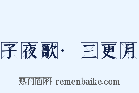 子夜歌·三更月是什么意思的图片